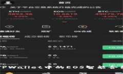 全面解析TPWallet中的EOS智能合约及其应用