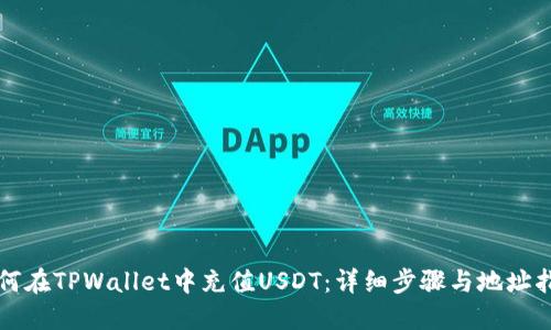 如何在TPWallet中充值USDT：详细步骤与地址指南