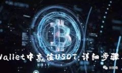 如何在TPWallet中充值USDT：详细步骤与地址指南