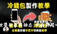 虚拟币世界的最新动态：中央新闻一手掌握