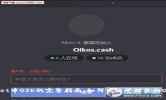 TPWallet中OSK的完整指南：如何高效管理您的OSK资产