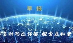 比特币及其多种形态详解：探索虚拟货币的多样