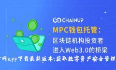 TPWallet官网app下载最新版本：获取数字资产安全管