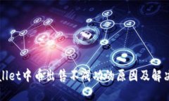 TPWallet中币出售不成功的原因及解决方案
