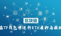 如何在TP钱包中进行ETH质押与提现操作