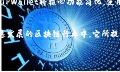 在讨论TPWallet之前，我们需要了解它与区块链的关