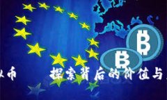瑞克虚拟币——探索背后的价值与未来趋势