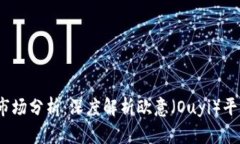 2023年虚拟币市场分析：深度解析欧意（Ouyi）平台