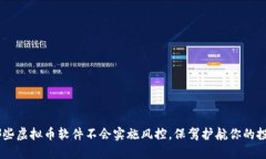 了解哪些虚拟币软件不会实施风控，保驾护航你
