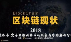 虚拟币：完全照抄比特币的现象与市场影响分析