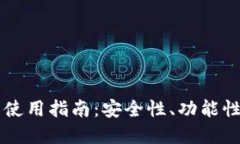 虚拟币钱包的选择与使用指南：安全性、功能性