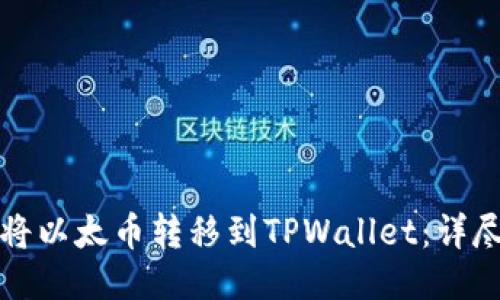 如何将以太币转移到TPWallet：详尽指南