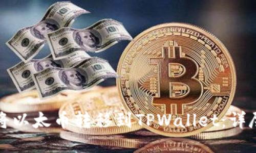 如何将以太币转移到TPWallet：详尽指南