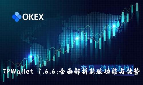 TPWallet 1.6.6：全面解析新版功能与优势