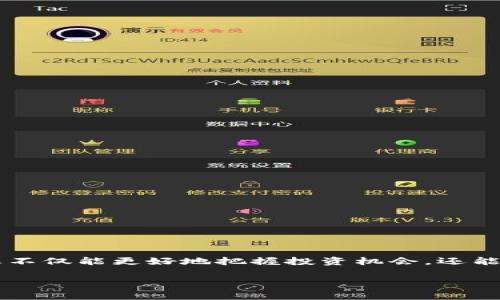 抹茶pig币怎么提币到TPWallet？详细步骤与注意事项

抹茶pig币, 提币, TPWallet/guanjianci

引言
在当今的数字货币交易中，随着各种新型加密货币的出现与发展，越来越多的人开始尝试投资和交易。在众多数字货币中，抹茶pig币（MATIC）因其独特的价值和应用场景受到了许多投机者的追捧。然而，很多新手投资者在操作过程中，对如何将抹茶pig币提到TPWallet这一过程感到迷惑。本文将为您详细介绍这一过程，并提供一些在操作时需要注意的事项。

了解抹茶pig币
抹茶pig币是一种基于区块链技术的加密货币，其独特之处在于其在去中心化交易所中的应用潜力。作为一种新兴的数字货币，它结合了快速交易和低手续费的特性，适合广大用户进行交易与投资。如今，越来越多的用户开始使用TPWallet作为他们的数字资产管理工具。因此，掌握如何将抹茶pig币从一个平台提取到TPWallet中显得尤为重要。

准备工作
在您动手之前，首先要确保以下几个条件已经准备好：
ul
li您需要一个已注册并激活的TPWallet账户。如果您尚未注册，可以前往TPWallet的官方网站进行注册，并确保完成身份验证流程。/li
li确保您在抹茶交易所（通常是抹茶网）拥有可提取的抹茶pig币。这可以通过购买或转账的方式获得。/li
li确认您了解相关的手续费政策，以避免在提现过程中产生意外的费用。/li
li备份并保管好自己的钱包地址，因为这关乎到您的资产安全。/li
/ul

提币步骤详解
接下来，让我们一步步地进行抹茶pig币提币到TPWallet的操作：

h4步骤一：登录抹茶交易所/h4
首先，打开抹茶交易所的官方网站，输入您的账户信息登录。如果您尚未创建账户，请根据提示完成注册流程。

h4步骤二：查找抹茶pig币/h4
在主页的菜单中查找“资金管理”或者“资产”选项，点击后找到“抹茶pig币”。确保它的余额足够支付即将进行的提币手续。

h4步骤三：开始提币/h4
在资金管理页面，选择抹茶pig币后，点击“提币”按钮。此时需要注意，通常交易所会要求您验证身份以确保安全。请按照网站提示进行身份验证。

h4步骤四：填写提币信息/h4
在弹出的提币页面，您需要输入以下信息：
ul
li提币地址：将您的TPWallet地址复制并粘贴至这一栏，确保没有错误，稍后将不便于修复。/li
li提币数量：输入您希望提取的抹茶pig币数量，注意最好能保留一点余额用于交易手续费。/li
li提现手续费：在这里会显示当前的提币手续费，了解这一信息非常重要。/li
/ul

h4步骤五：确认提交/h4
检查您输入的所有信息，确保无误后提交提币申请。此时，系统可能会要求您进行一次短信验证或邮件确认，务必按提示完成这些验证步骤。

h4步骤六：等待处理/h4
一旦您的提币申请提交后，系统将进行处理。通常情况下，提币时间取决于交易所的处理效率以及区块链的确认时间。通常情况下，这可能需要几分钟到数小时不等。

在TPWallet中查看资产
完成提币后，您可以在TPWallet中查看到您的抹茶pig币资产。打开TPWallet应用或网站，登录您的账户后，您可以在资产页面查看到它们的余额及相关信息。

提币时的注意事项
在提取抹茶pig币的过程中，有一些细节是您需要特别留意的：

ul
li地址确认：一定要仔细确认所填写TPWallet地址的准确性，因为一旦发送，无法恢复。如果输错了地址，那么您的资产将会丢失。/li
li手续费：每次提币都会产生一定的手续费，务必在提币时注意这一点，以避免对您的到账金额产生影响。/li
li网络状态：请根据网络的实时时间，预见到可能出现的延迟。选择在网络较为稳定的时间段进行提币，将会更加顺利。/li
li安全性：定期更新您的账户密码并开启双重身份验证功能，保证钱包的安全。/li
/ul

总结
提币至TPWallet的过程虽然乍看之下略显复杂，但只需要一步一步跟随相关指引，同时注意主要事项，您就能安全顺利地完成整个提币操作。通过有效管理自己的数字资产，您不仅能更好地把握投资机会，还能在市场的波动中保持冷静。在越来越庞大的数字货币世界里，掌握这些基本技巧无疑是必不可少的。如果您在操作过程中还有其他问题，随时可以寻求技术支持或社区的帮助。

最后，希望您能在抹茶pig币的投资旅程中取得成功！