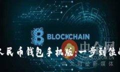 下载数字人民币钱包手机版：一步到位的操作指