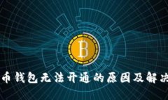 虚拟币钱包无法开通的原因及解决方法