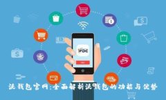 沃钱包官网：全面解析沃钱包的功能与优势