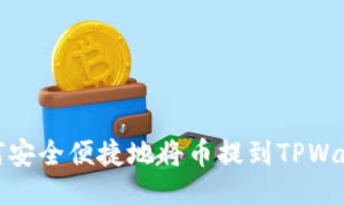 如何安全便捷地将币提到TPWallet