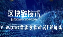 OKEX提现到TP Wallet需要多长时间？详解流程与注意