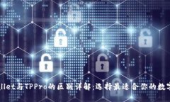 TPWallet与TPPro的区别详解：选择最适合你的数字钱