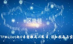 如何将TPWallet的U币转换成人民币：详细指南与实