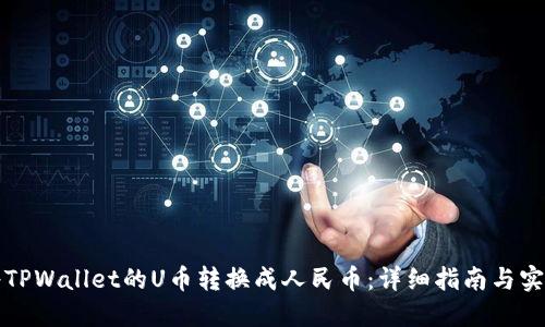 如何将TPWallet的U币转换成人民币：详细指南与实用技巧