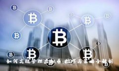 如何高效管理虚拟币：技巧与策略全解析