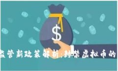 2023年虚拟币监管新政策解析：封禁虚拟币的影响