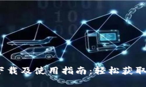 TPWallet官网下载及使用指南：轻松获取iOS版TPWallet