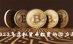 点点币：2023年虚拟货币投资的潜力与风险分析