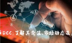 虚拟货币DCC：了解其价值、市场动态及未来趋势