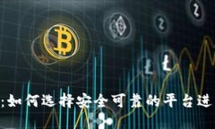 OTC虚拟币交易：如何选择安全可靠的平台进行数