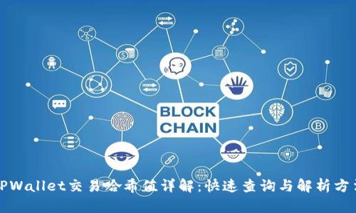 TPWallet交易哈希值详解：快速查询与解析方法