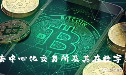 深入解析 TPWallet 去中心化交易所及其在数字货币市场中的核心价值