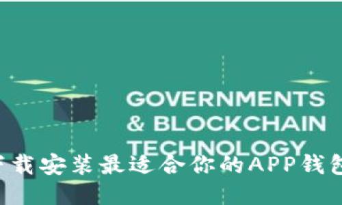 如何快速下载安装最适合你的APP钱包：全面指南