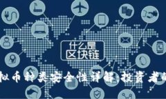 新加坡虚拟币种类安全性详解：投资者的必读指