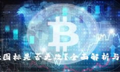 TPWallet图标是否更改？全面解析与最新动态