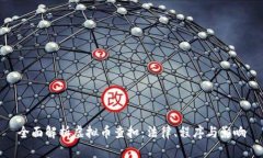 全面解析虚拟币查扣：法律、程序与影响