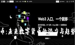 超人币：未来数字货币的潜力与趋势分析