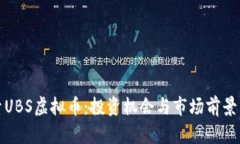 探索UBS虚拟币：投资机会与市场前景分析