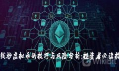 短线炒虚拟币的技巧与风险分析：投资者必读指