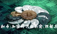 Channels虚拟币：加密时代的新宠，理解其潜力与风