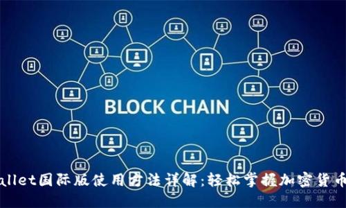 TPWallet国际版使用方法详解：轻松掌握加密货币管理
