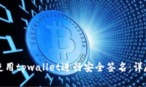 如何使用tpwallet进行安全签名：详尽指南