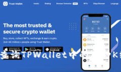 如何查询TPWallet中的币种K线图？