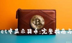 如何在TPWallet中显示猪币：完整指南与常见问题解
