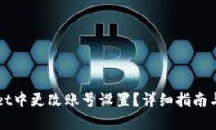 如何在TPWallet中更改账号设置？详细指南与常见问