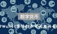 解决TPWallet薄饼打不开问题的全面指南