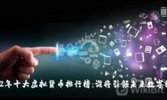 2022年十大虚拟货币排行榜：谁将引领未来数字经